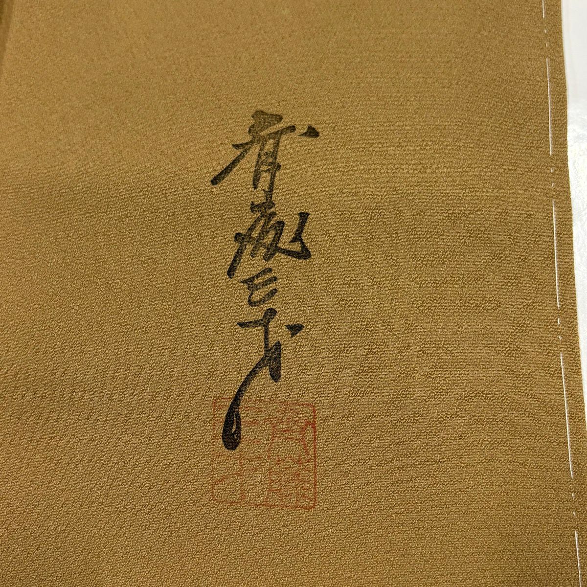 付下 身長168.5cm 袖長63.5cm S 雙層 斉藤三才 落款あり 斜紋 幾何學 薄茶 純蠶絲 秀品級