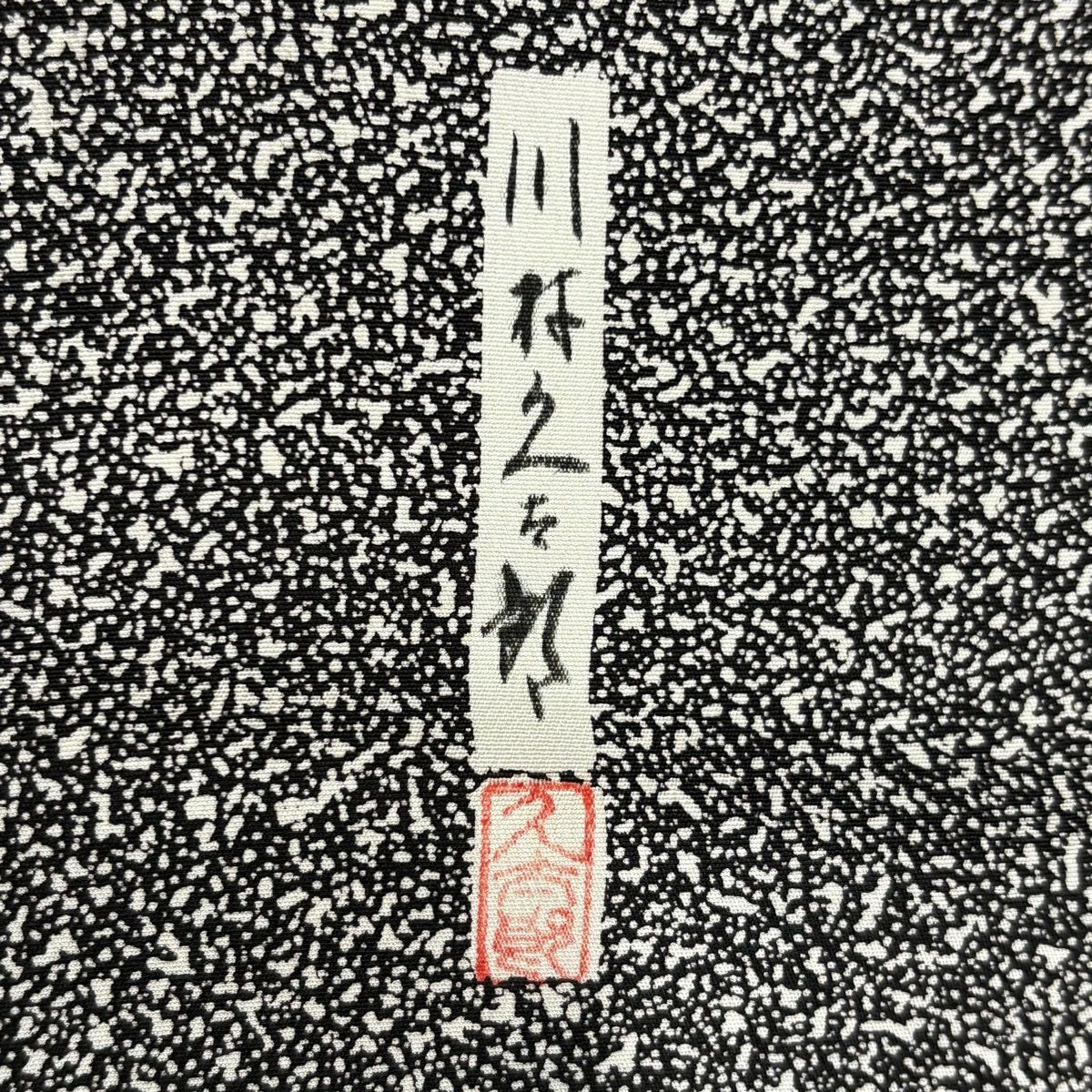 訪問服 身長160cm 袖長67cm M 雙層 川村久太郎 落款あり 若松樹 幾何學圖案 黑 純蠶絲 名品級