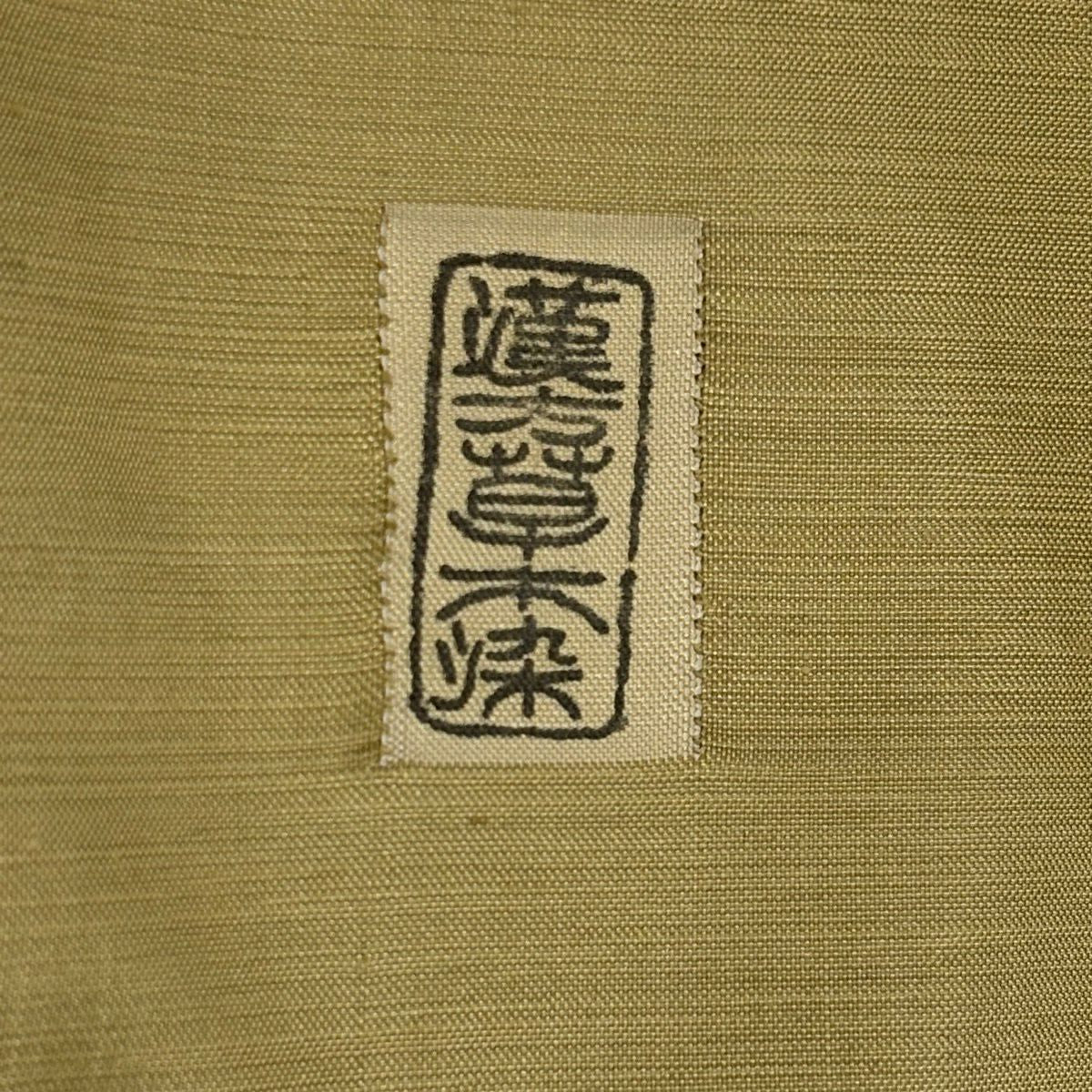 【美品】 付下 身長154.5cm 袖長62.5cm S 雙層 山並 霞 金銀彩 山吹茶 純蠶絲 名品級