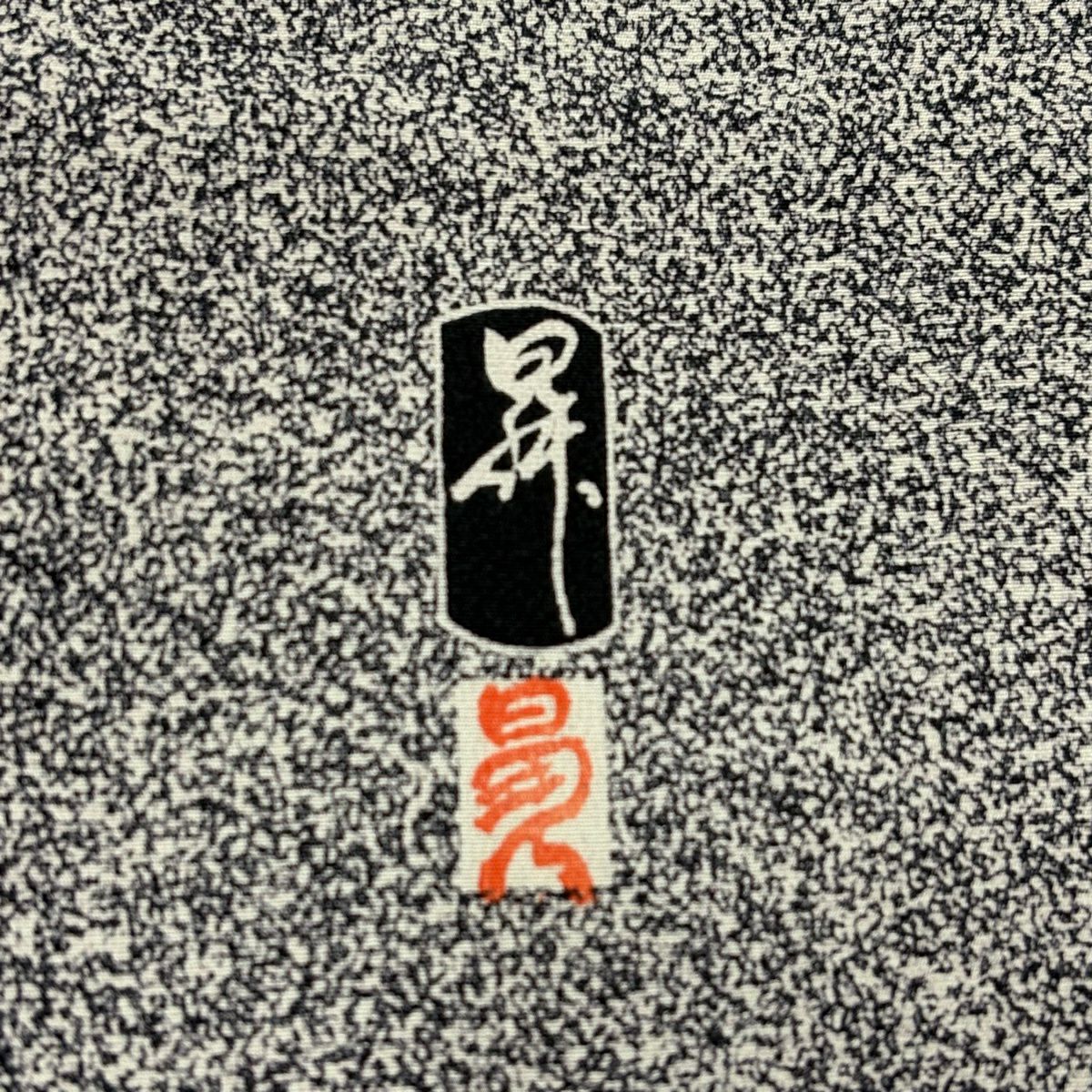 付下 身長162cm 袖長66cm M 雙層 金田昇 落款あり 幾何學圖案 裾暈染 黑 純蠶絲 優品級