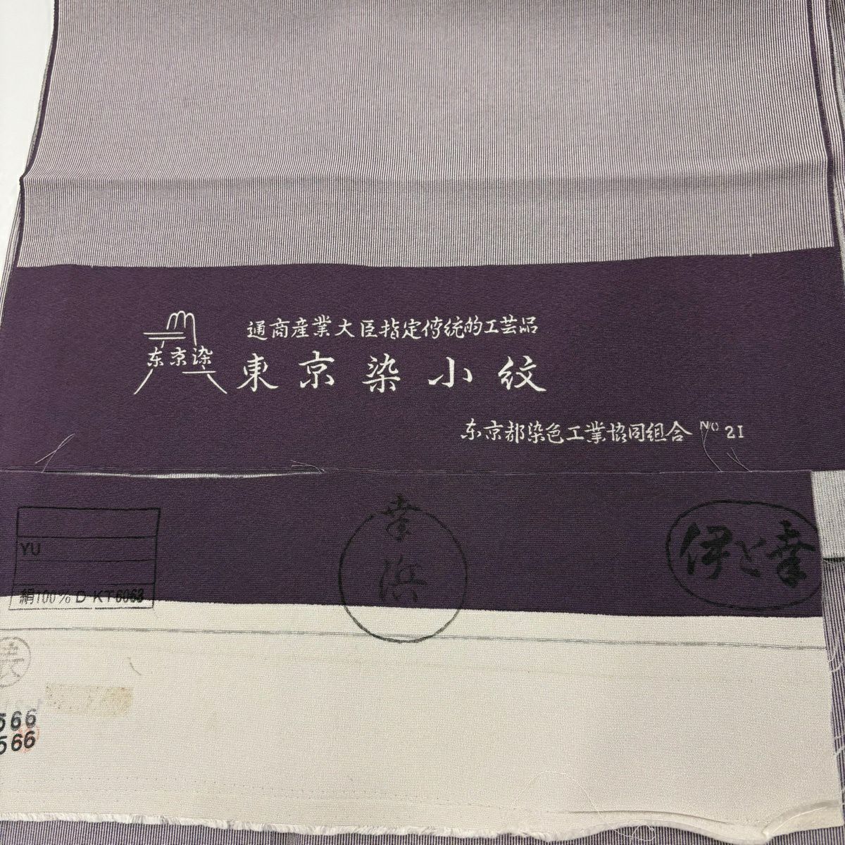 【美品】 江戶小紋 身長157cm 袖長62cm S 雙層 伊と幸 落款あり 萬筋 灰紫 純蠶絲 秀品級