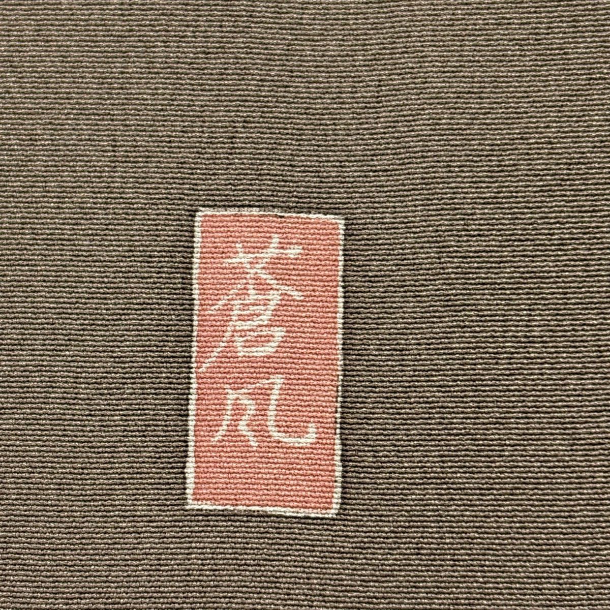 【美品】 付下 身長161cm 袖長67cm M 雙層 岡村蒼風 十日町友禪 落款あり 花籠 霞 漸層 灰茶 純蠶絲 秀品級