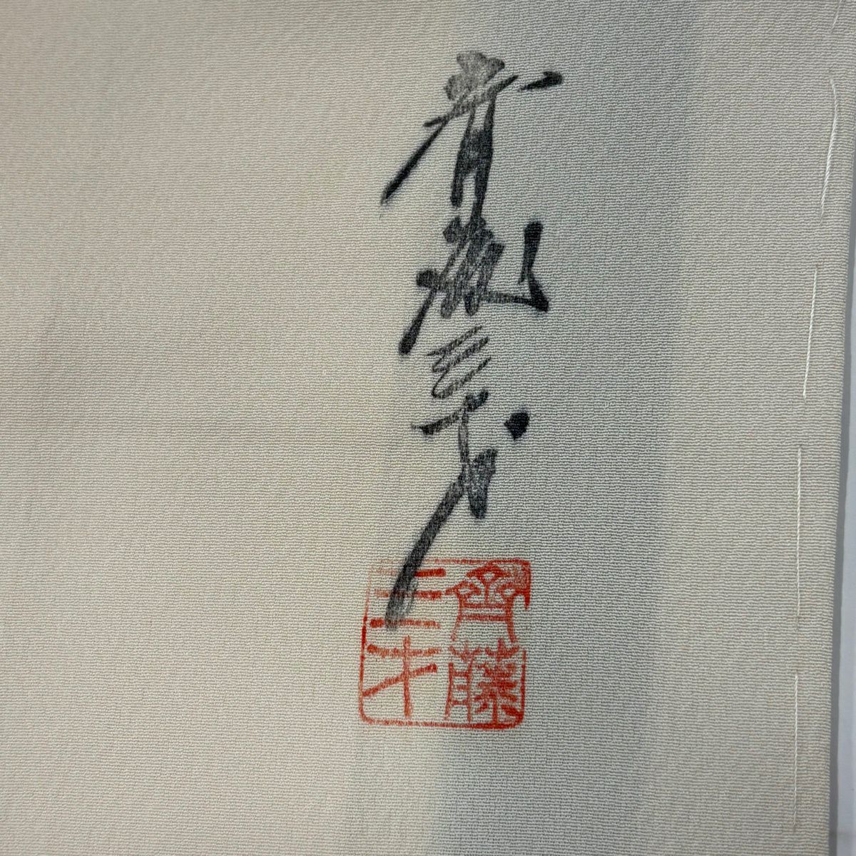 付下 身長162.5cm 袖長62.5cm S 雙層 斉藤三才 落款あり 鳥 裾暈染 奶油色 純蠶絲 名品級 一個紋
