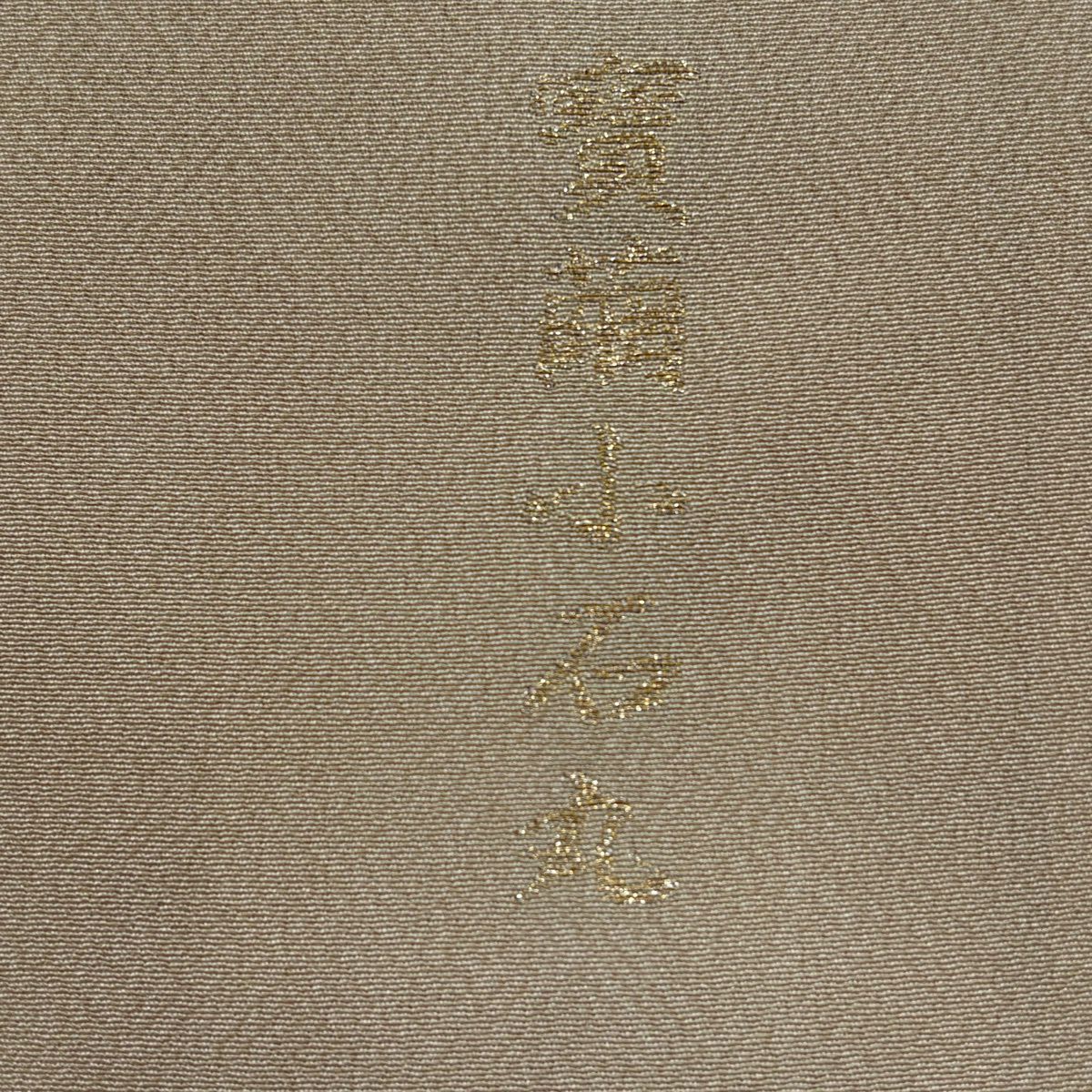 【美品】 付下 身長161cm 袖長63.5cm S 雙層 賓繭小石丸 樹下鳥獸紋 雪輪 金銀彩 漸層 米色 純蠶絲 名品級