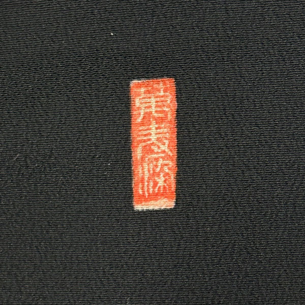 黑留袖禮服 身長154.5cm 袖長64cm M 雙層 落款あり 家屋 松樹竹子梅花 金銀彩 金絲 黑 純蠶絲 秀品級