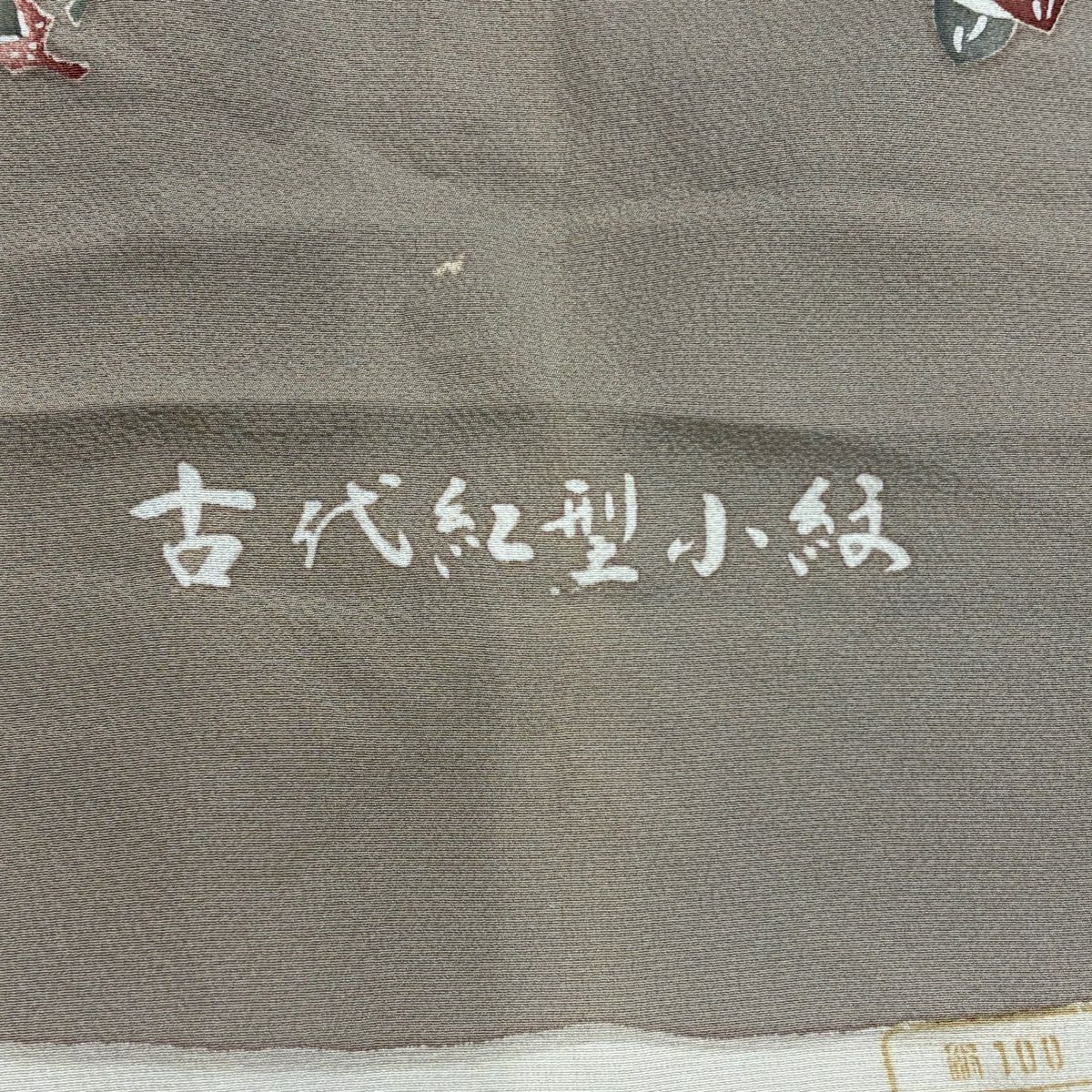 小紋 身長150cm 袖長62cm S 雙層 生織 縮緬 灰茶 純蠶絲 秀品級