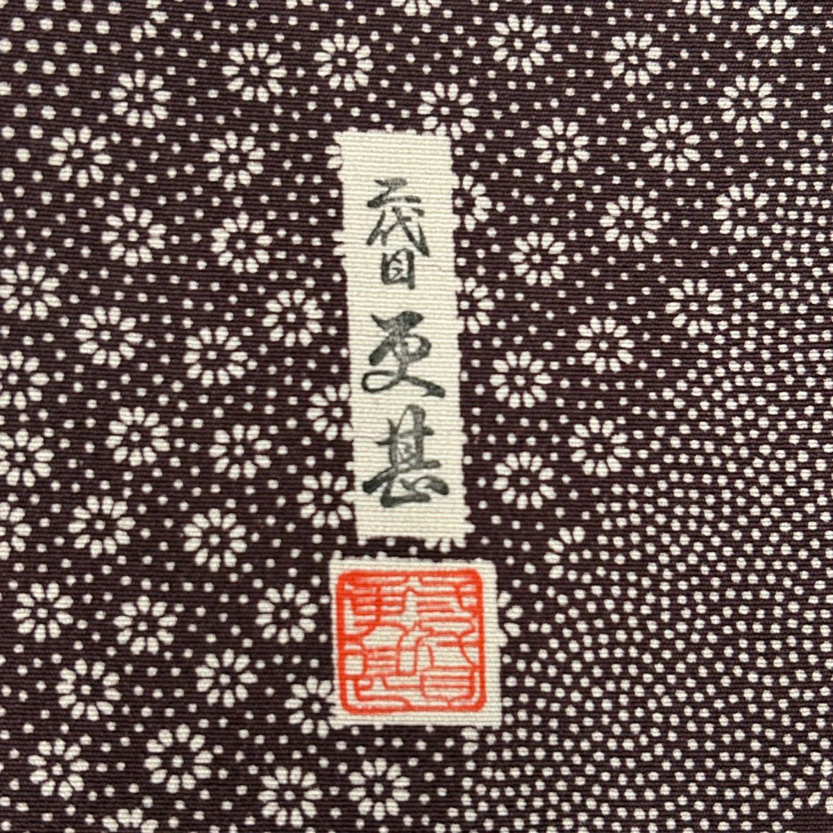 小紋 身長165.5cm 袖長67cm M 雙層 二代目 更甚 落款 草花紋紋 龜甲 紫 純蠶絲 秀品級