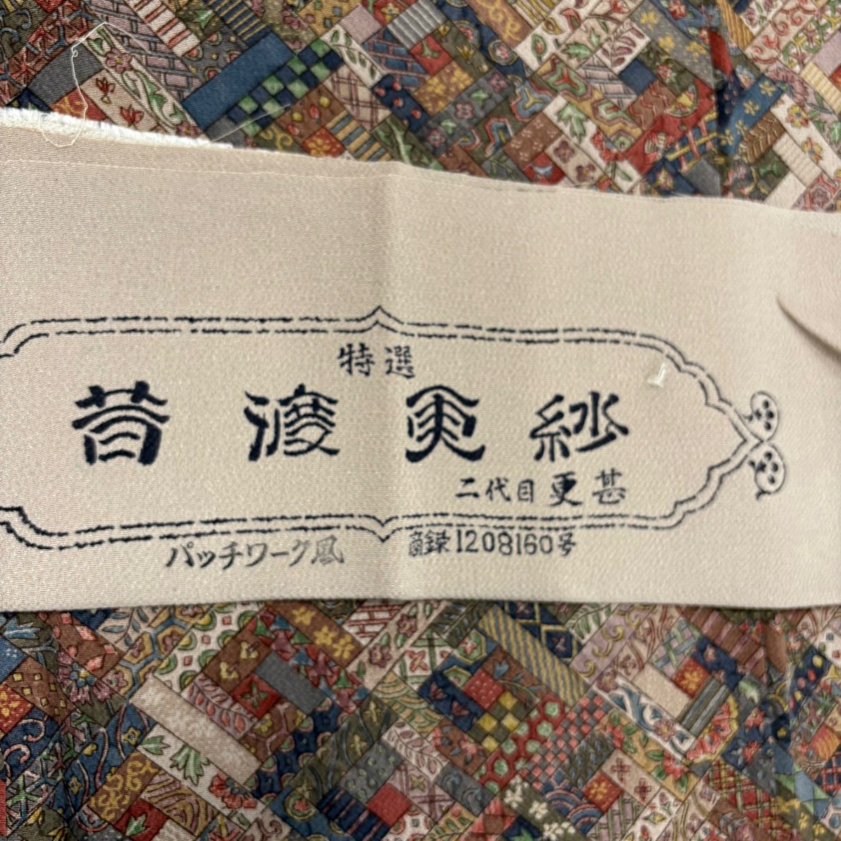 小紋 身長167.5cm 袖長66.5cm M 雙層 二代目 更甚 昔渡更紗 落款あり 草花紋紋 幾何學 絞緬 小豆 純蠶絲 秀品級
