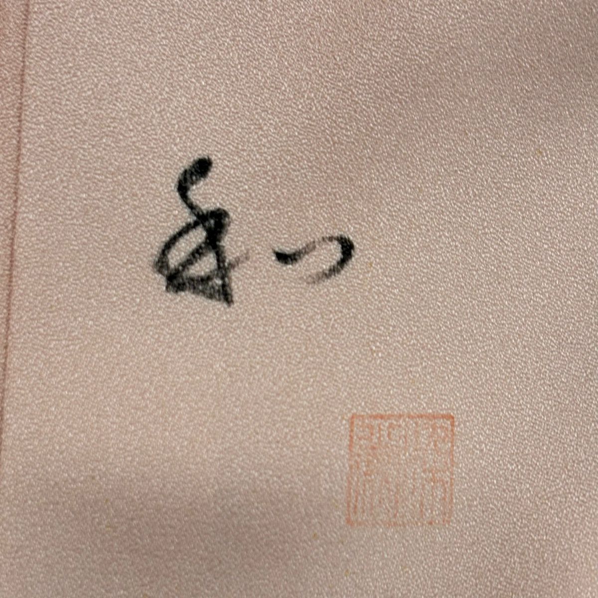 付下 身長161cm 袖長65cm M 雙層 有落款 漸層圖案 粉紅 純蠶絲 優品級 一個紋