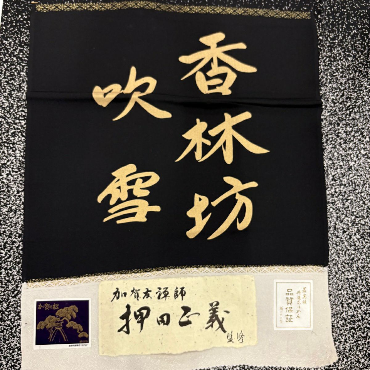 【美品】訪問服 身長163.5cm 袖長65cm M 雙層 押田正義 落款あり 幾何學圖案 漸層 絞織 黑 純蠶絲 名品級