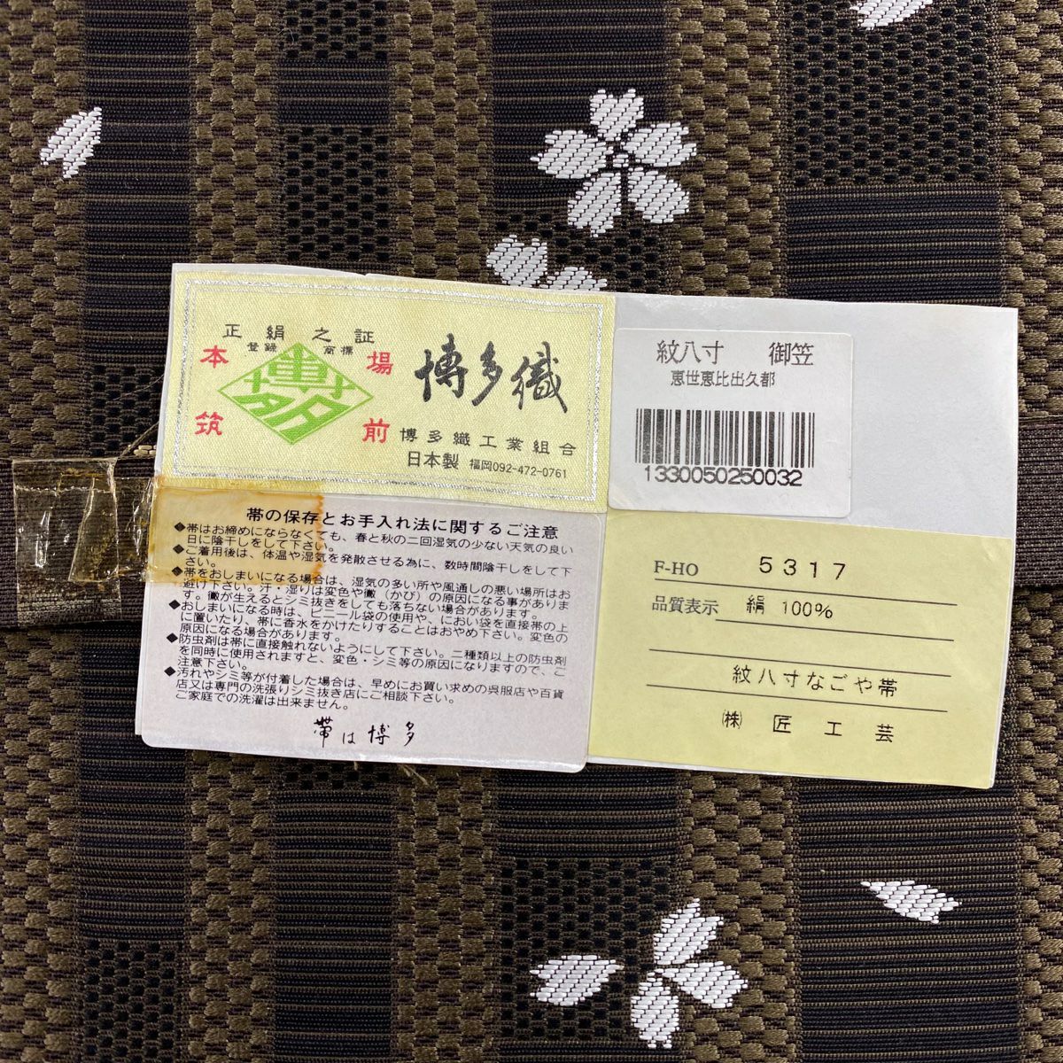 【庫存清倉】名古屋帶 美品 逸品級 證書齊全 博多織 ほていや 條紋 櫻花 焦茶 純蠶絲