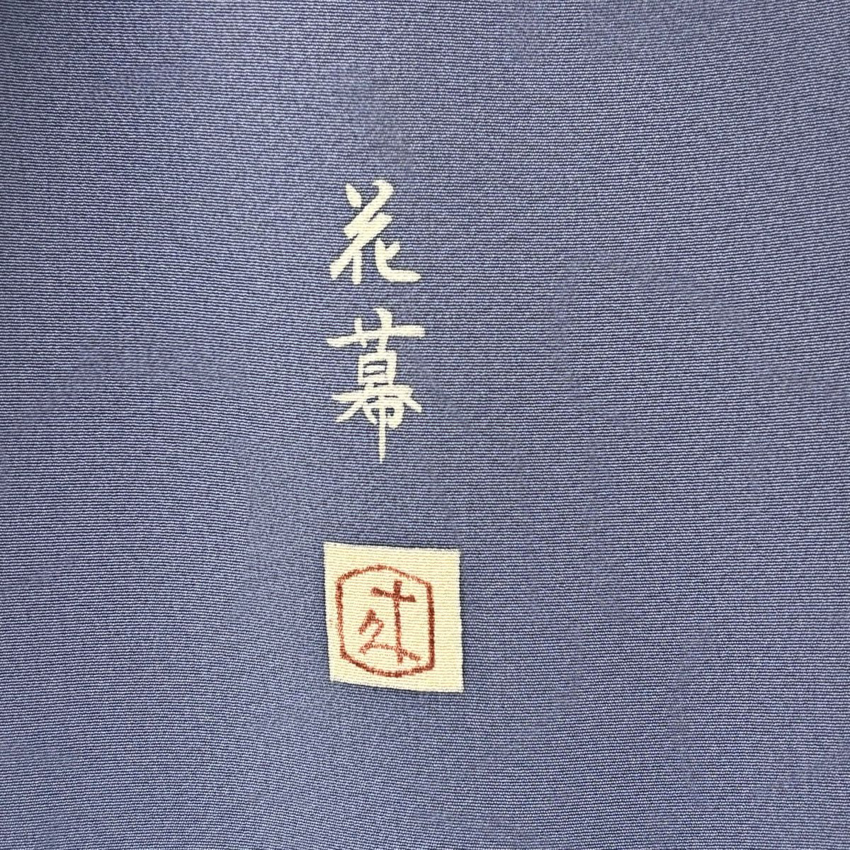 訪問服 身長155.5cm 袖長63cm S 雙層 二代目由水十久 落款あり 童 花幕 青紫 純蠶絲 逸品級