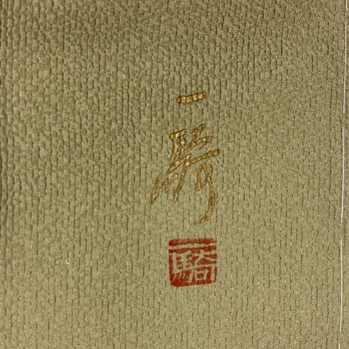 【庫存清倉】 付下 身長160.5cm 袖長65cm M 雙層 草野一騎 有落款 櫻 草花紋紋 金銀彩 灰綠 純蠶絲 名品級