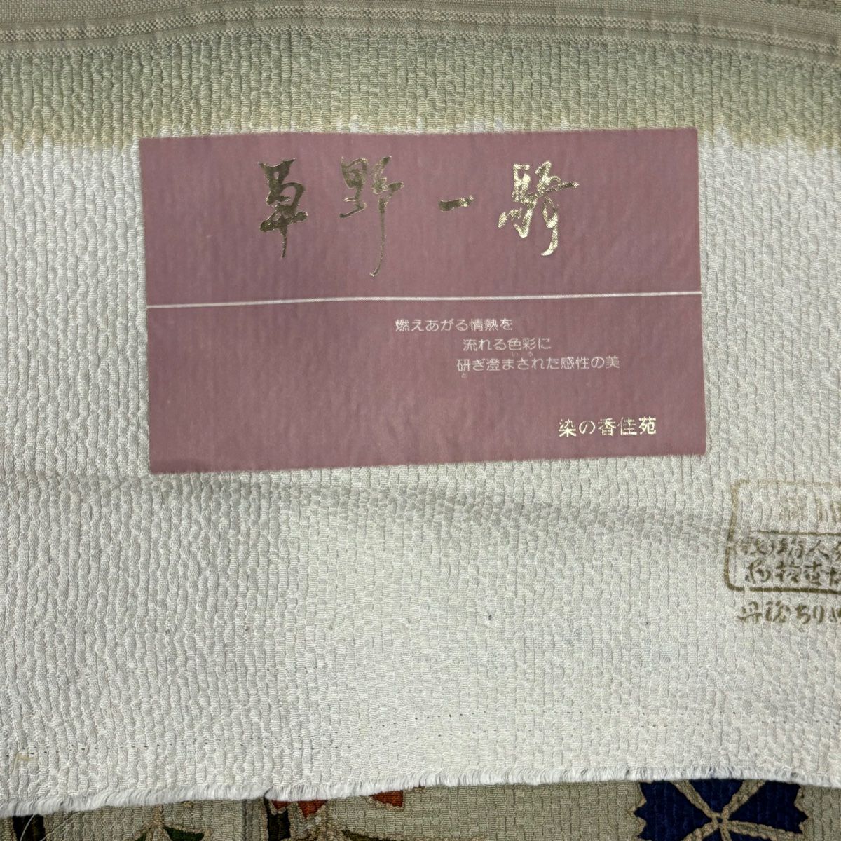 【庫存清倉】 付下 身長160.5cm 袖長65cm M 雙層 草野一騎 有落款 櫻 草花紋紋 金銀彩 灰綠 純蠶絲 名品級