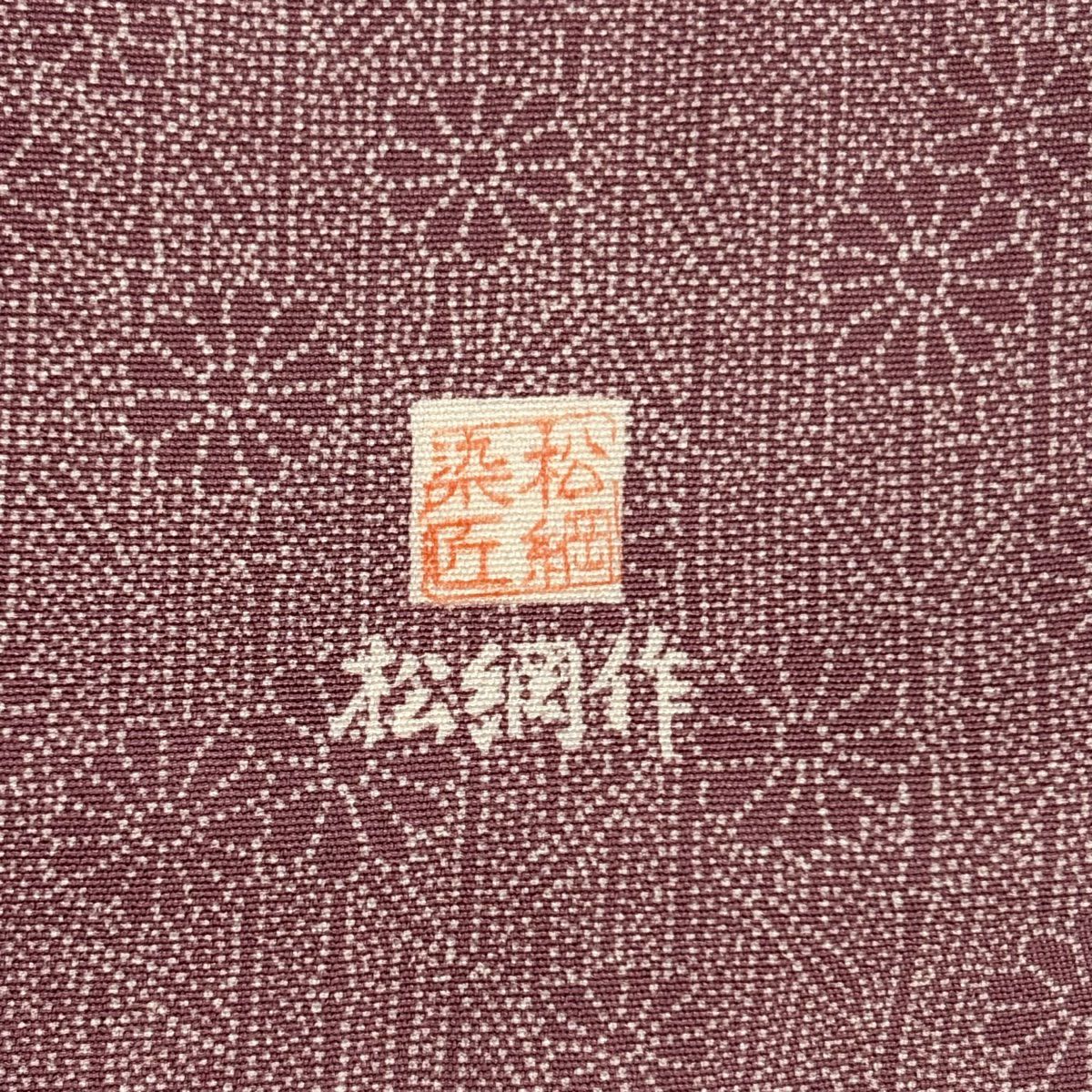 【庫存清倉】 付下 身長159cm 袖長62cm S 雙層 落款 草花紋 竹子縞 紅紫 純蠶絲 優品級