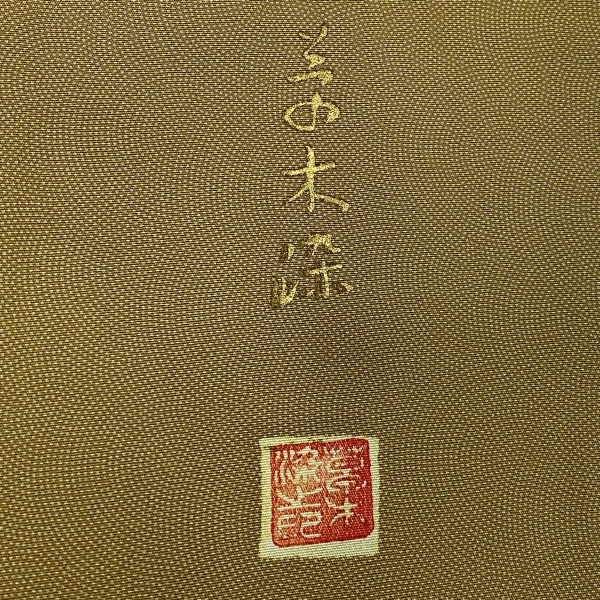 【庫存清倉】 江戶小紋 身長157cm 袖長63cm S 雙層 草木染 鮫 黃土 純蠶絲 優品級 一個紋
