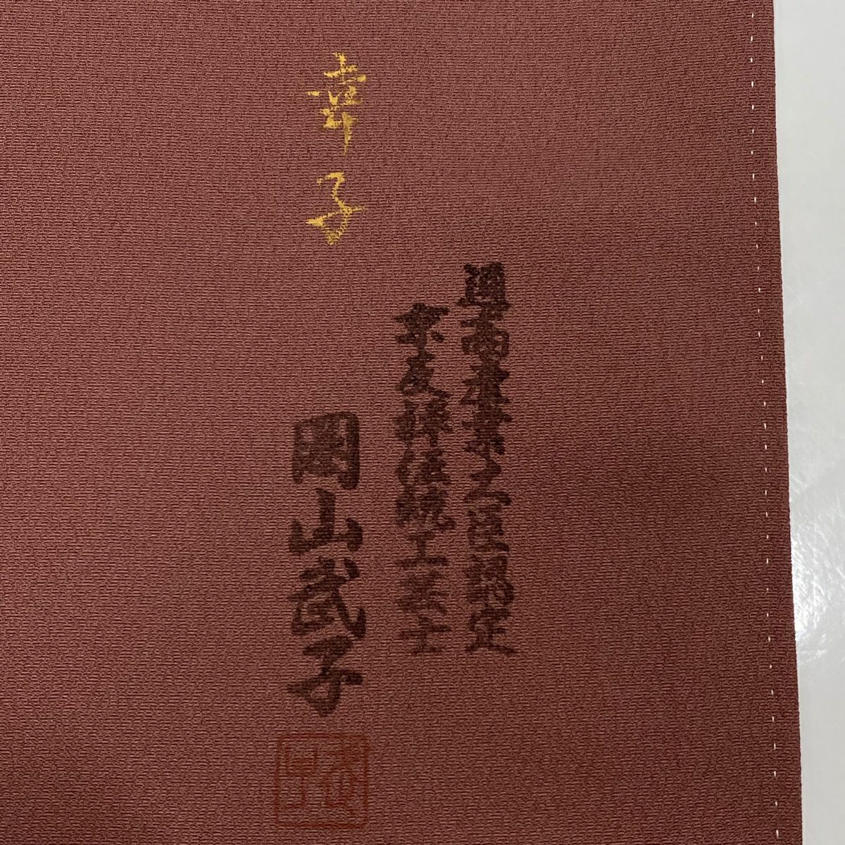 【庫存清倉】訪問服 身長161.5cm 袖長63cm S 雙層 岡山武子 有落款 枝花 霞 金銀彩 漸層 小豆 純蠶絲 名品級