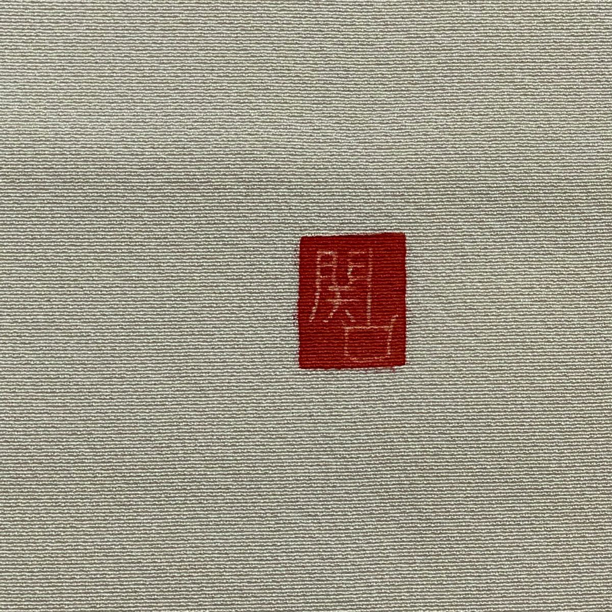 【庫存清倉】訪問服 身長156cm 袖長62cm S 雙層 落款有 童枝葉染分 ぼかし 灰白 純蠶絲 優品級