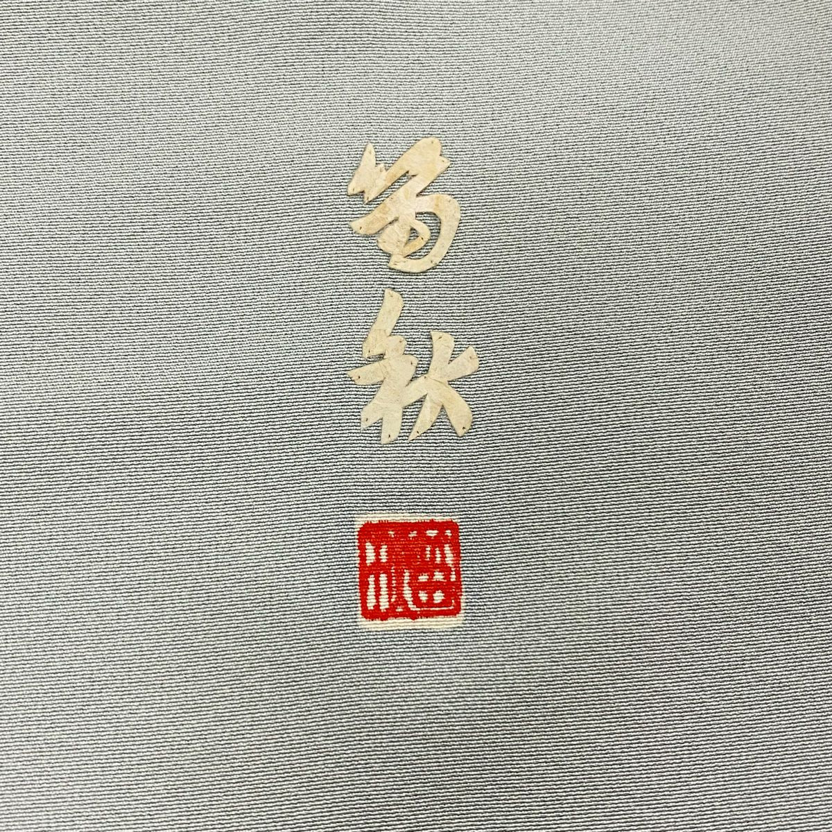 【庫存清倉】 付下 身長160cm 袖長65cm M 雙層 田尾笛秋 蓑蟲工藝 有落款 草花紋紋 葉與實 金銀彩 漸層 青灰 純蠶絲 優品級 一個紋