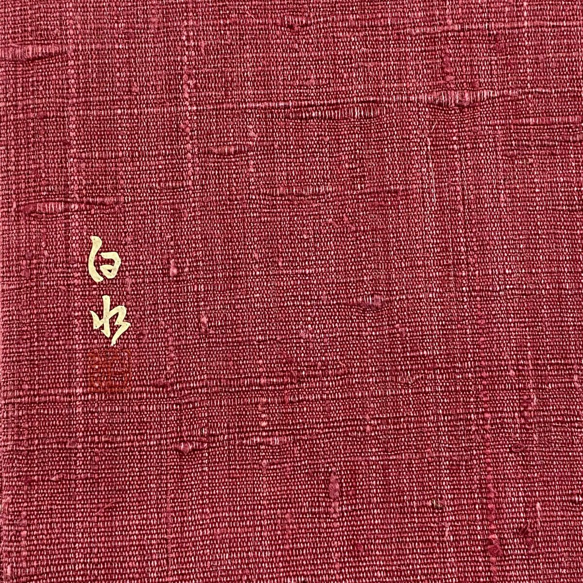 【庫存清倉】 開口名古屋帶 優品級 附落款 童 紅色 純蠶絲