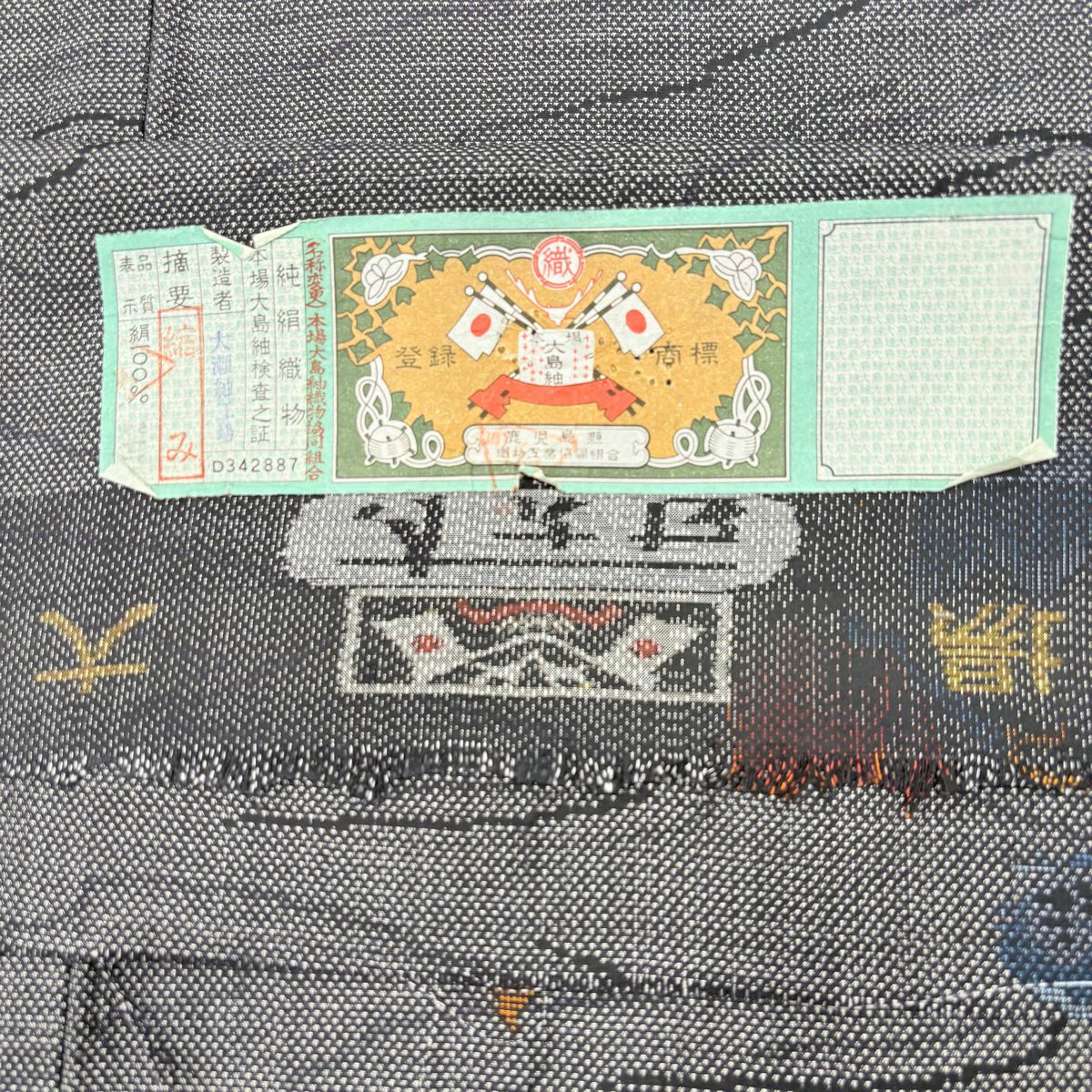 【庫存清倉】 紬織 身長159cm 袖長63cm S 雙層 證書齊全 蝶花 墨色 純蠶絲 美品 秀品級