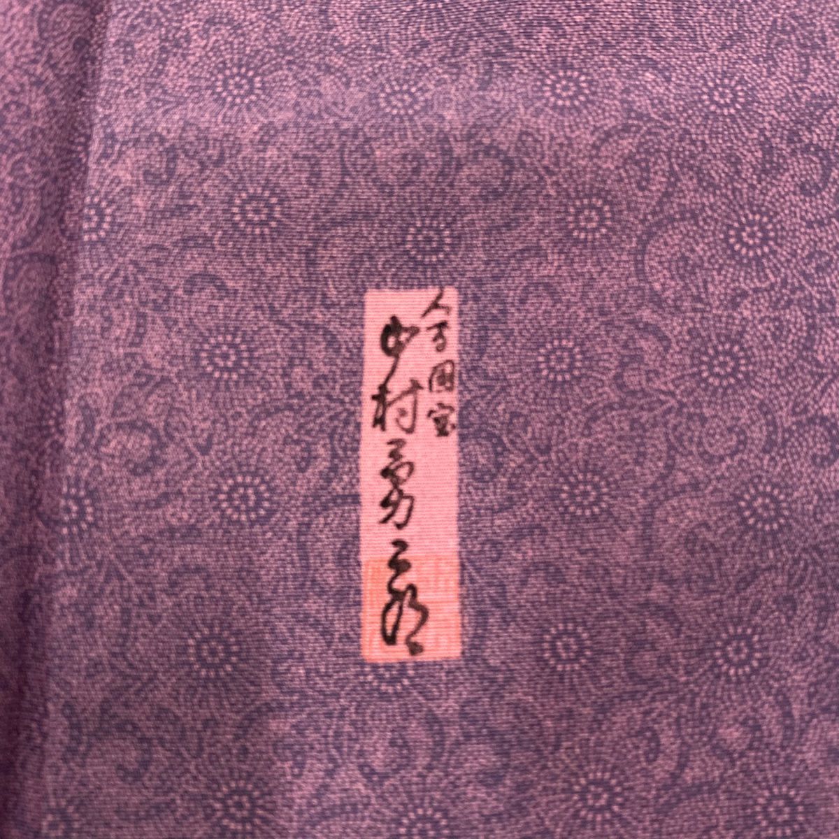 【庫存清倉】 江戶小紋 身長156.5cm 袖長63cm S 雙層 人間國寶 中村勇二郎 落款 古代菊花 紫 純蠶絲 名品級 一つ紋