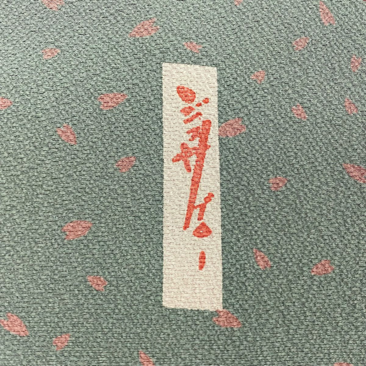 【庫存清倉】 小紋 身長153.5cm 袖長62cm S 雙層 辻村ジュサブロー 有落款 花瓣 絞紋 灰綠 純蠶絲 名品級