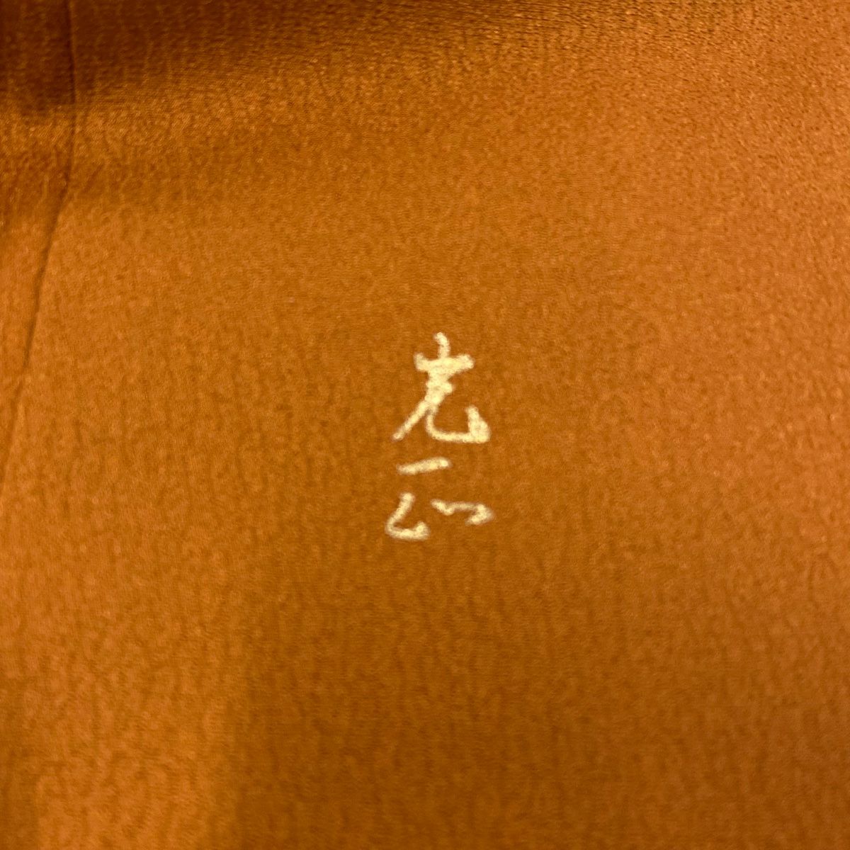 【庫存清倉】 付下 身長163cm 袖長64cm M 雙層 和田光正 落款已確認 證書已確認 花車 草花紋紋 金銀彩 橙色 純蠶絲 名品級