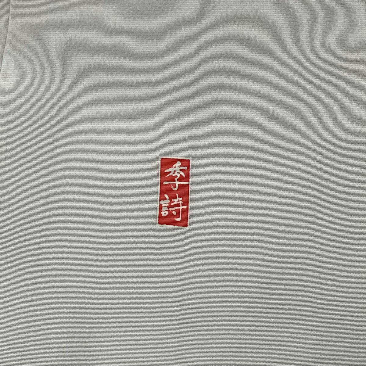 【庫存清倉】訪問服 身長154cm 袖長63cm S 雙層 落款有 枝花 染分 逐漸變色 灰色 純蠶絲 名品級