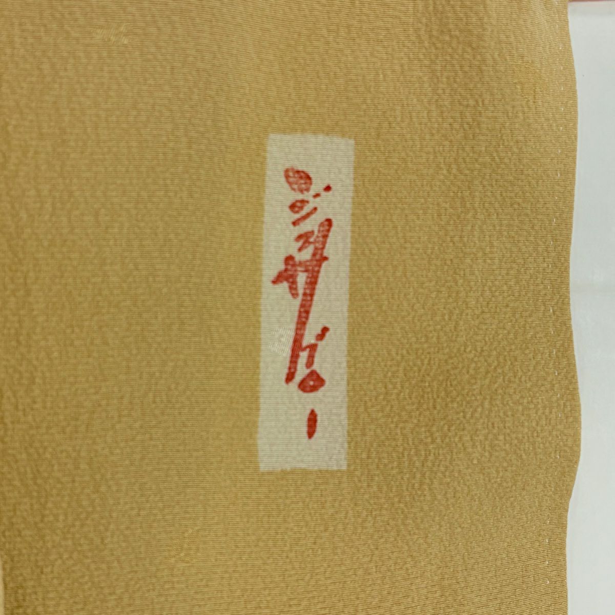 【庫存清倉】 付下 身長152cm 袖長61cm S 雙層 辻村ジュサブロー 有落款 地紋 漸層 粉紅 純蠶絲 名品級