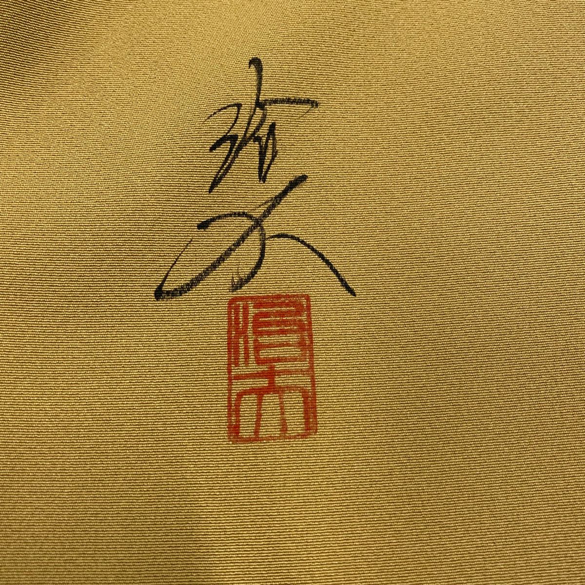 【庫存清倉】 付下 身長162.5cm 袖長67.5cm L 雙層 落款 草花紋 染分 ぼかし 山吹茶 純蠶絲 優品級