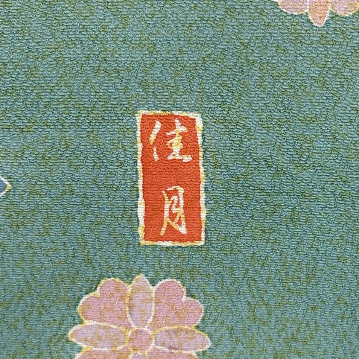 【庫存清倉】訪問服 身長159.5cm 袖長67cm M 雙層 落款 草花紋 花唐草紋 金絲 金銀彩 淺綠 純蠶絲 名品級 一つ紋