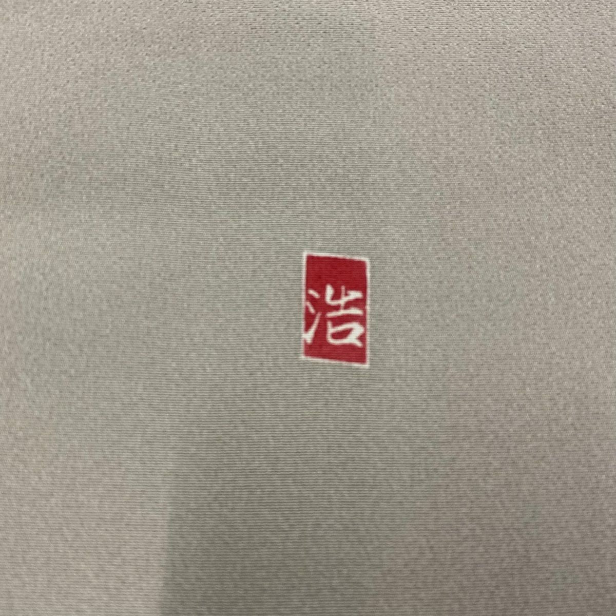 【庫存清倉】訪問服 身長152.5cm 袖長63cm S 雙層 落款有 枝花 染分 逐漸變化 灰色 純蠶絲 優品級
