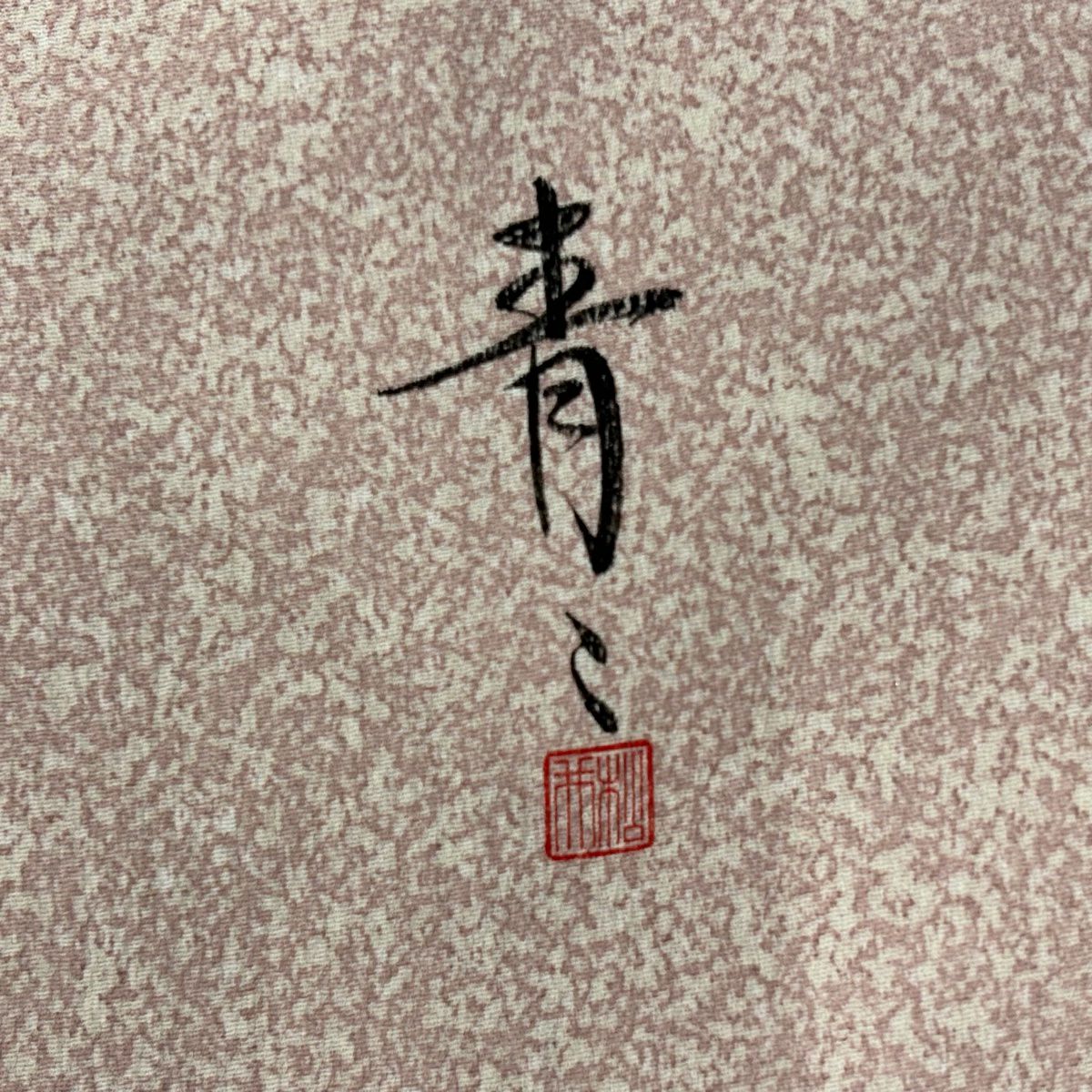 【庫存清倉】 小紋 身長153cm 袖長63.5cm S 雙層 松樹井青青 落款有 幾何學 薄粉紅 純蠶絲 美品 秀品級 一個紋