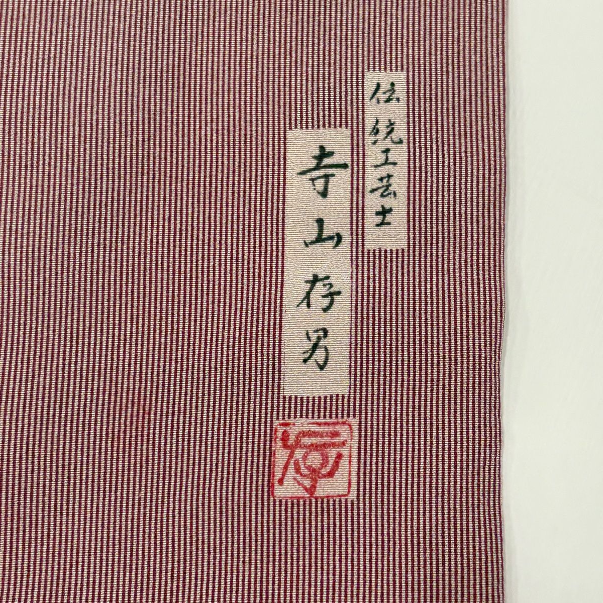【庫存清倉】 江戶小紋 身長156cm 袖長63cm S 雙層 落款有 萬筋 紅紫 純蠶絲 優品級 一個紋