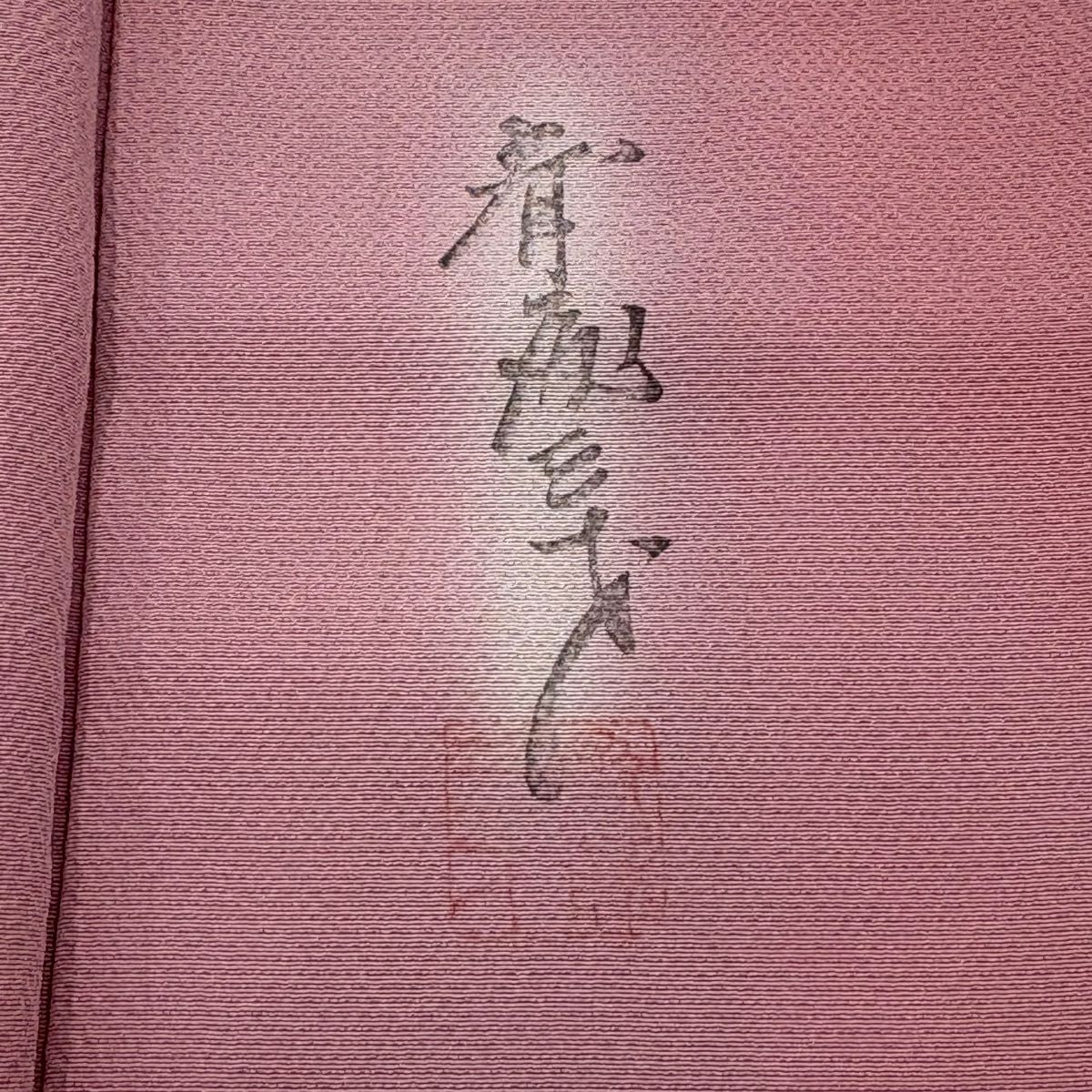 【庫存清倉】 小紋 身長163cm 袖長64.5cm M 雙層 斉藤三才 落款あり 漸變 粉紅 純蠶絲 優品級