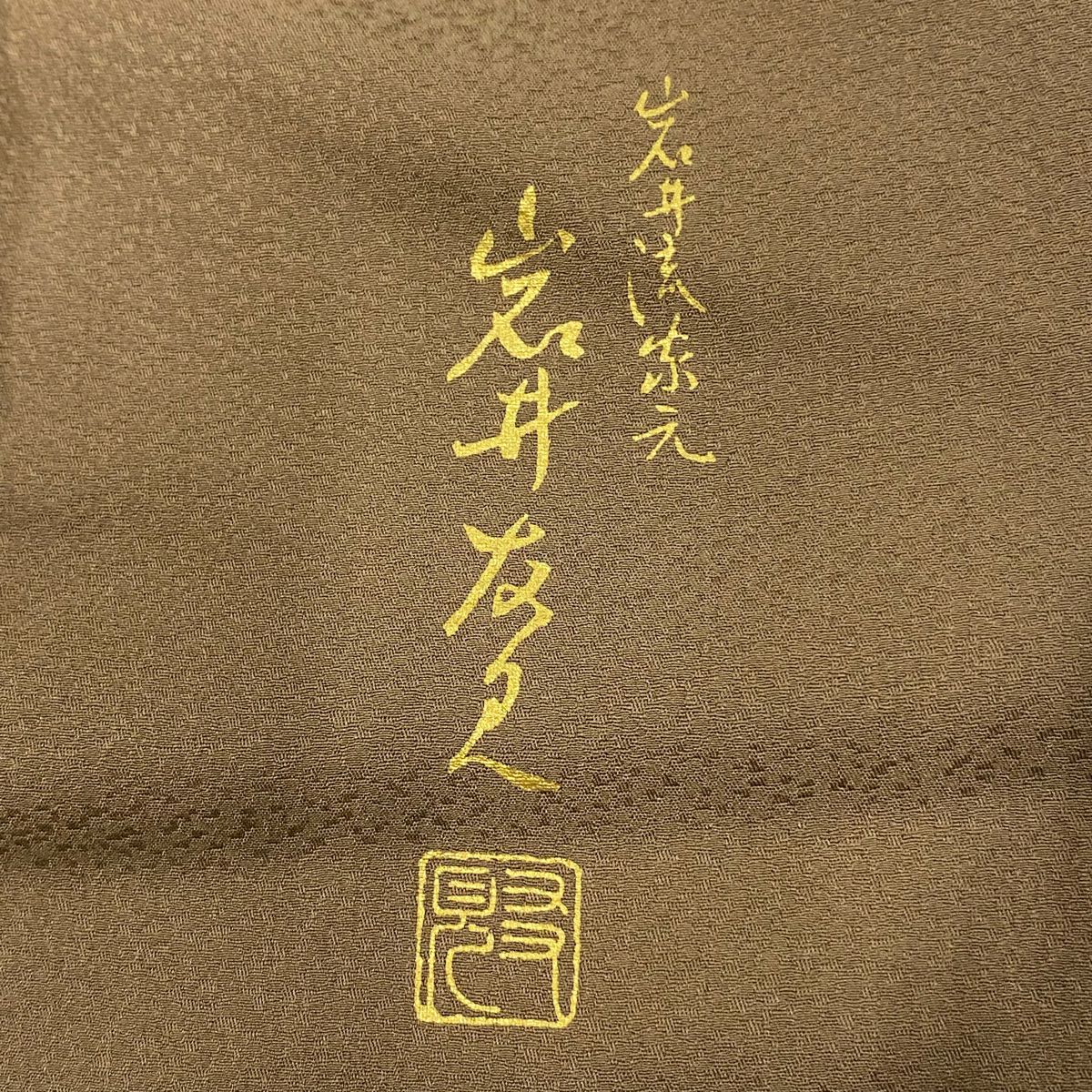 【庫存清倉】 付下 身長158cm 袖長66.5cm M 雙層 岩井友見 落款有 波 薄茶 純蠶絲 優品級