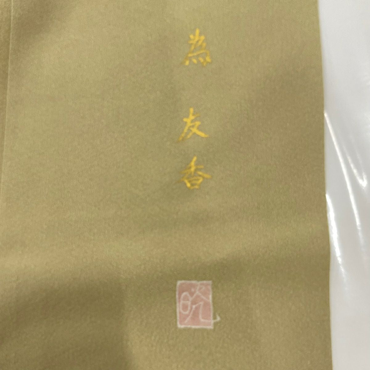 【庫存清倉】 付下 身長161cm 袖長66cm M 雙層 落款有 模糊 薄黃土色 純蠶絲 優品級 一個紋
