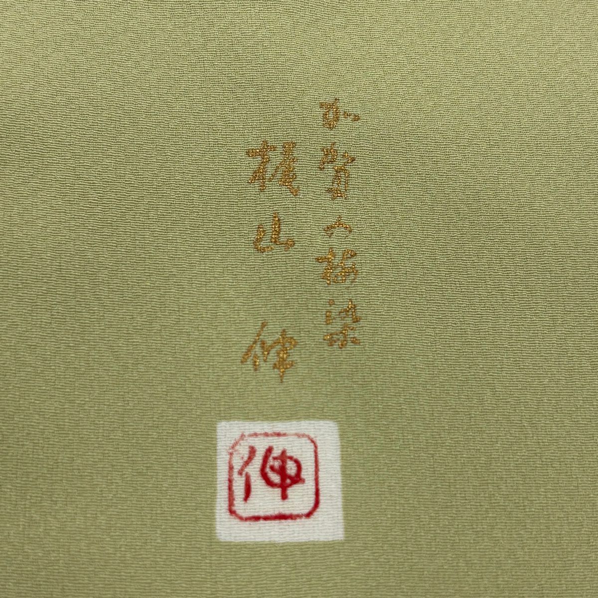 【庫存清倉】 小紋 身長157cm 袖長65cm M 雙層 梶山伸 落款あり 笹 梅花 抹茶 純蠶絲 秀品級 一つ紋