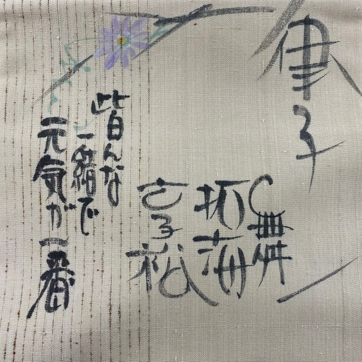 【庫存清倉】 名古屋帶 優品級 附落款 紬織織 草花紋紋 條紋 米色 純蠶絲