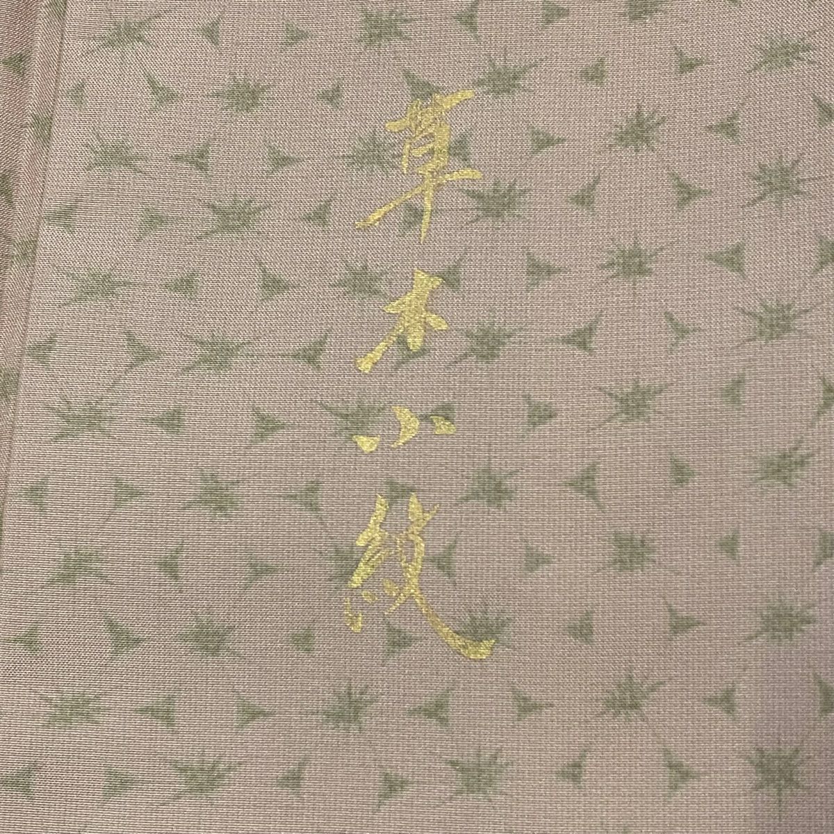 【庫存清倉】 付下 身長157cm 袖長60.5cm S 雙層 草木小紋 櫻花 垂直暈染 灰櫻 純蠶絲 美品 秀品級