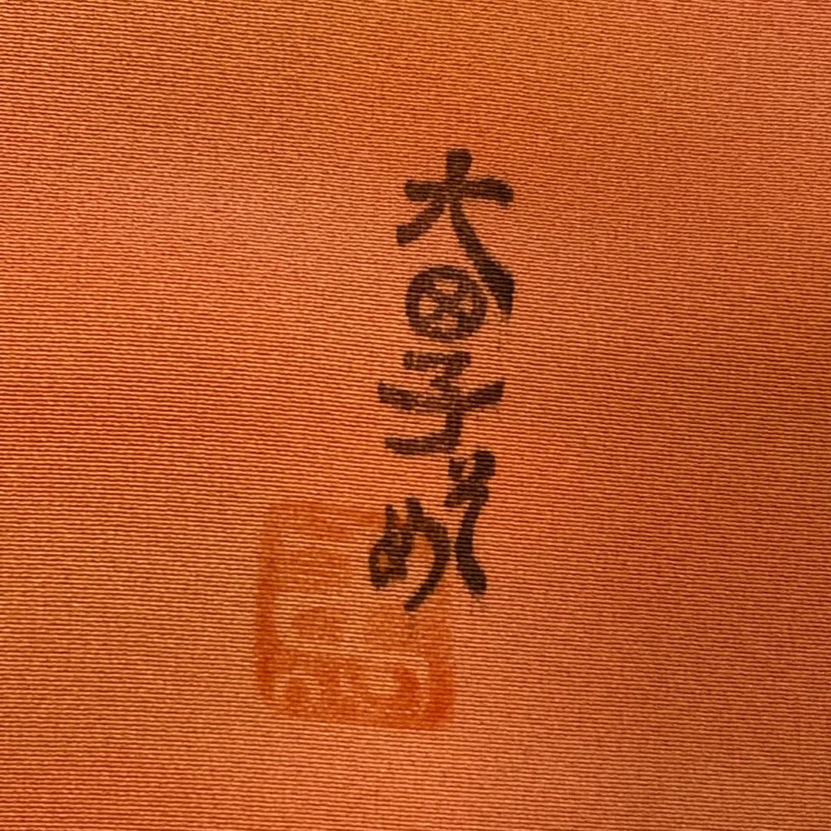 【庫存清倉】 小紋 身長156.5cm 袖長63.5cm S 雙層 本鄉大田子 有落款 霞 漸變 橙色 純蠶絲 美品 秀品級 一個紋
