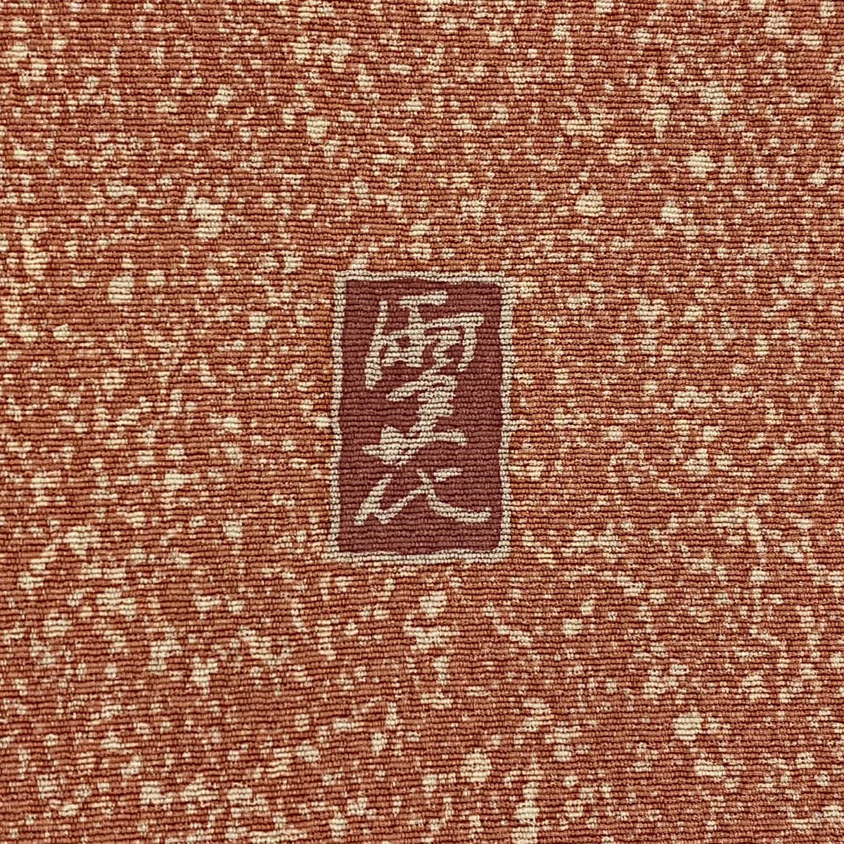【庫存清倉】訪問服 身長153.5cm 袖長62.5cm S 雙層 草花紋紋 霞 金銀彩 染分 深藍 純蠶絲 優品級