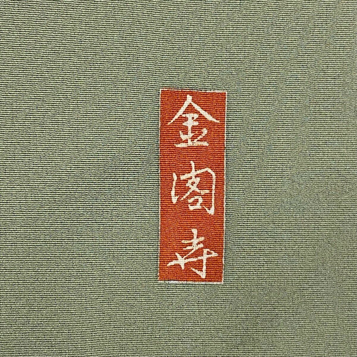 色留袖禮服 身長159.5cm 袖長65cm M 雙層 金閣寺 松樹 金銀彩 漸層 灰綠 純蠶絲 秀品級