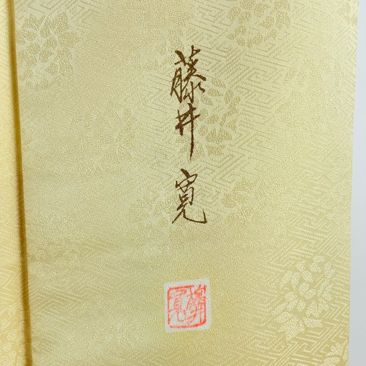 訪問服 身長162.5cm 袖長66cm M 雙層 藤井寛 落款あり 菊花 山並 金絲 金銀彩 淡黃 純蠶絲 逸品級