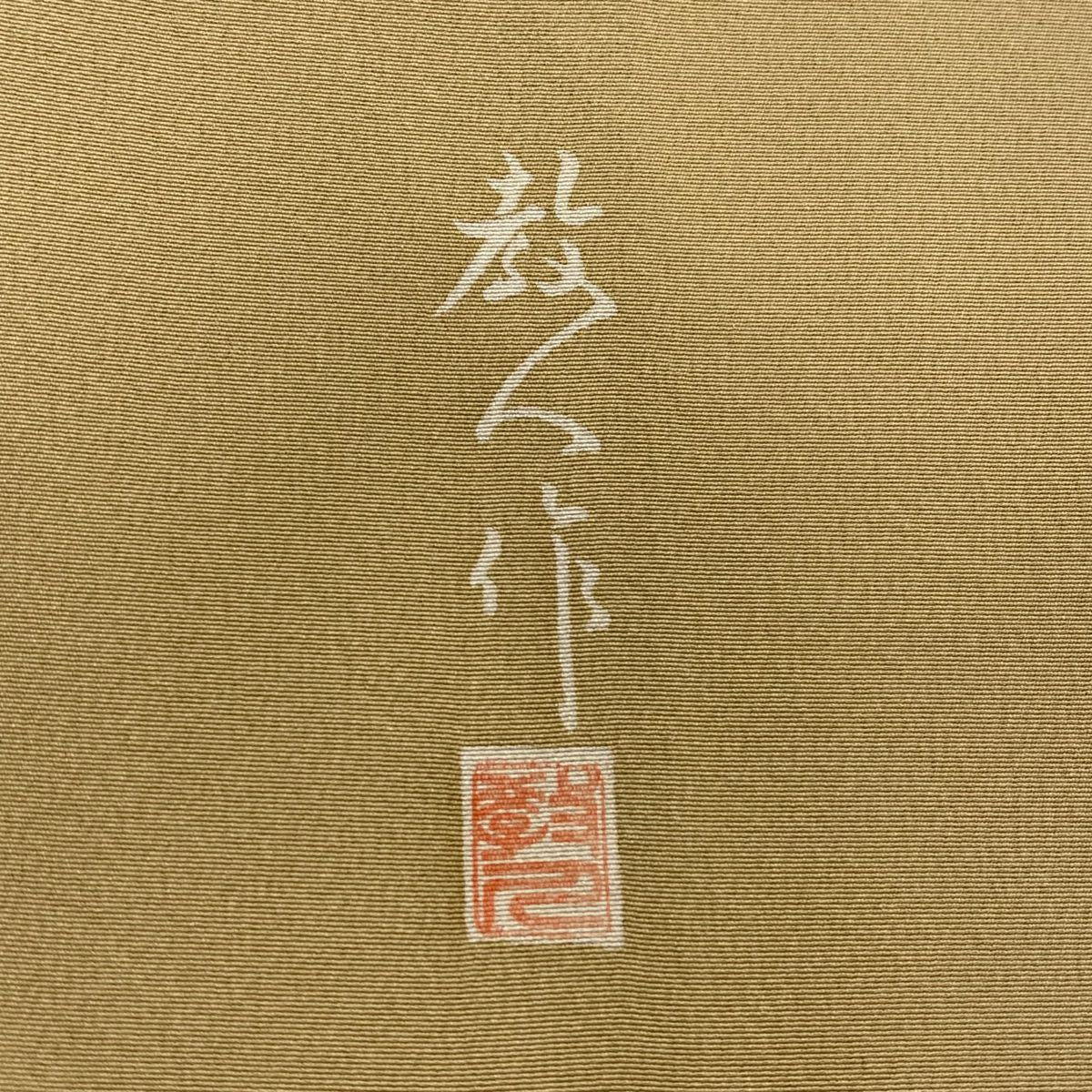【美品】付下 身長161.5cm 袖長63.5cm S 雙層 落款あり 鳥 波 薄茶 純蠶絲 名品級