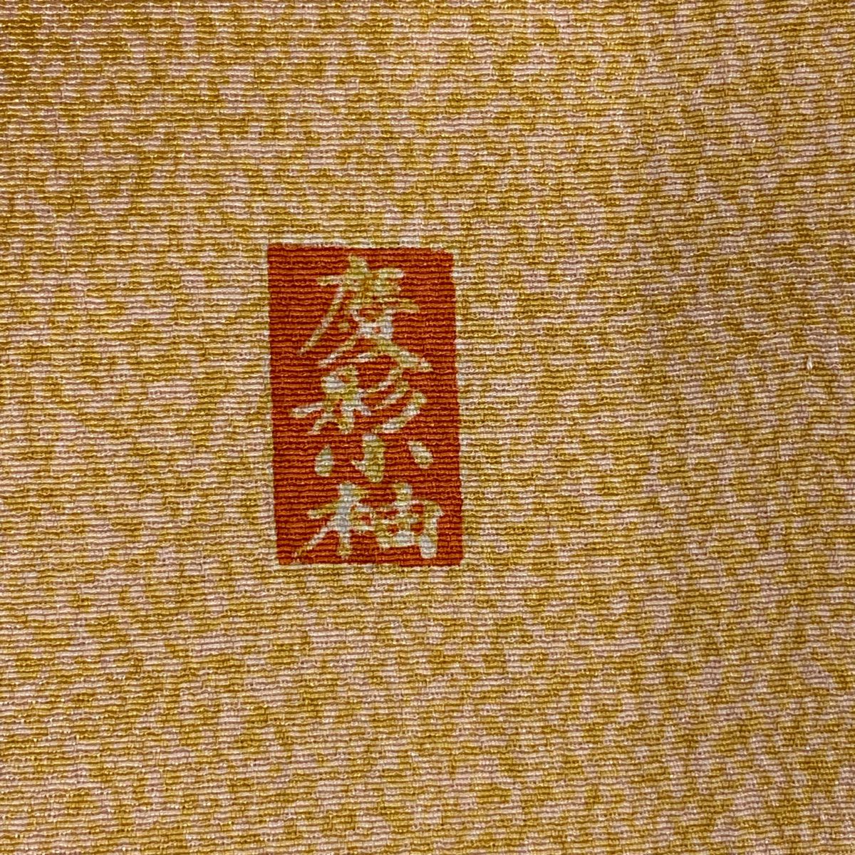 【庫存清倉】訪問服 身長158cm 袖長64.5cm M 雙層 雪輪 菊花 金絲 金銀彩 淺橙色 純蠶絲 名品級
