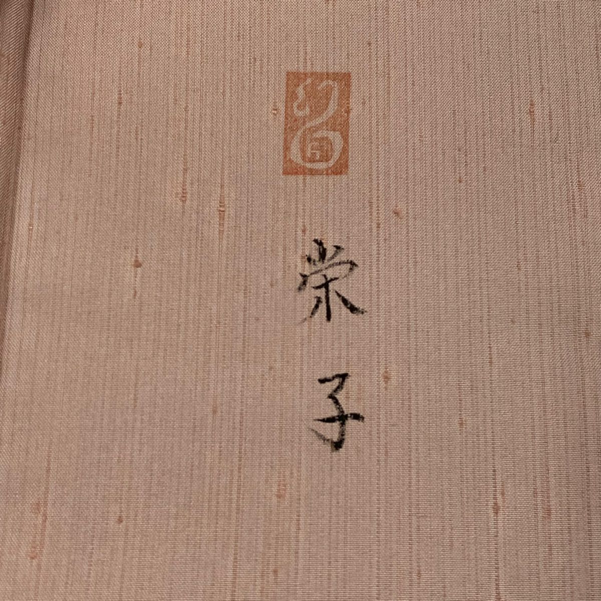 【庫存清倉】訪問服 身長155.5cm 袖長63cm S 雙層 紬織織 落款有 萩 枝花 金彩裝飾 染分 灰櫻 純蠶絲 優品級