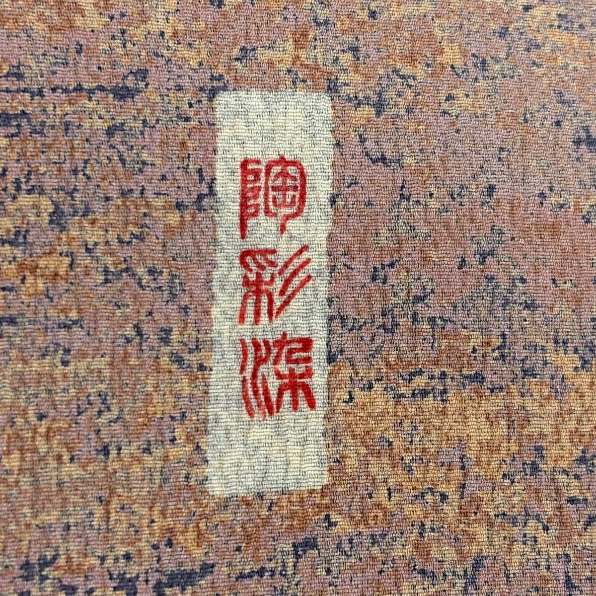 【庫存清倉】 付下 身長150cm 袖長64.5cm M 雙層 陶彩染 霞 幾何圖案 淺小豆 純蠶絲 美品 名品級 一個紋