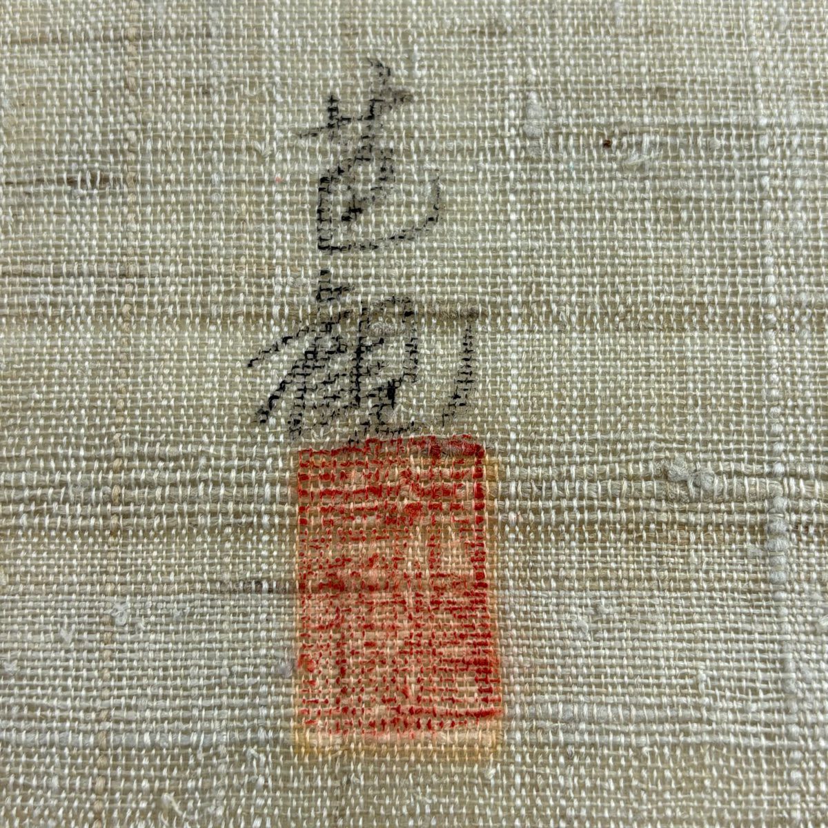 名古屋帶 名品級 落款 夏帶 生物 花唐草紋 灰綠 純蠶絲